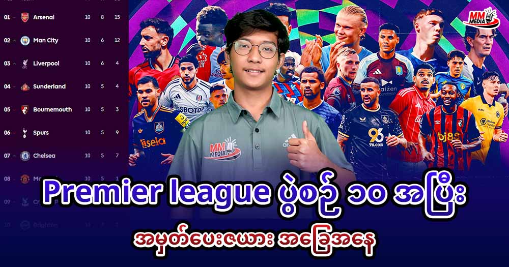 Premier league ပွဲစဉ် ၁၀ အပြီး အမှတ်ပေးဇယားအခြေ‌အနေ